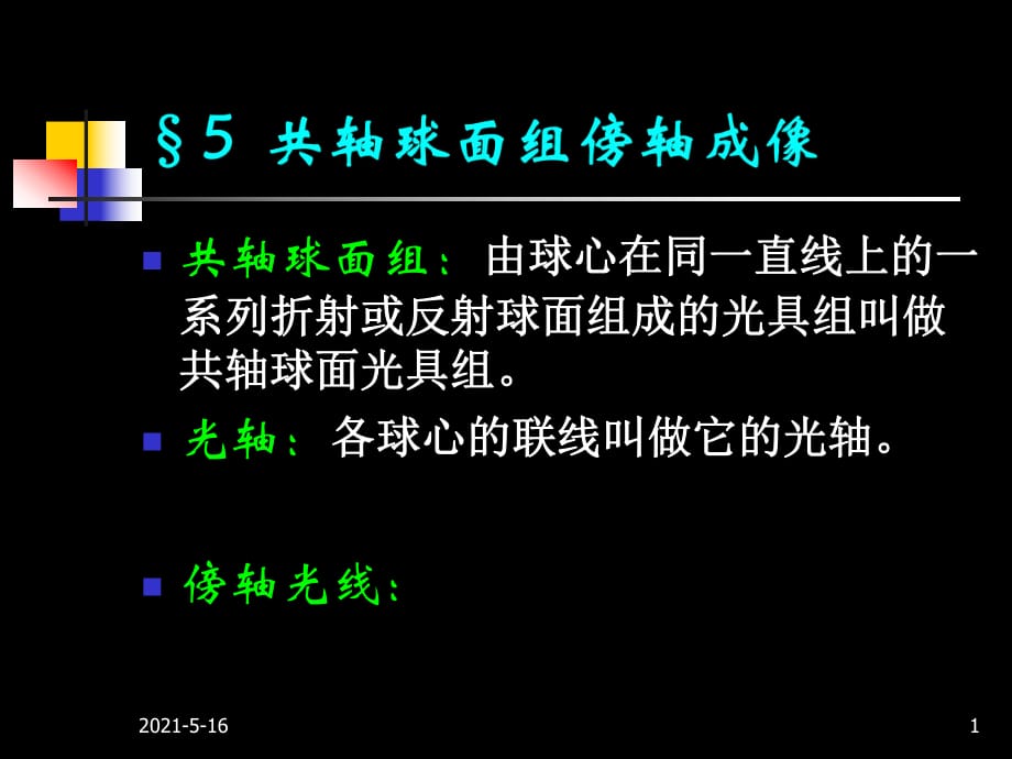 大学光学经典课件L3共轴球面组傍轴成像_第1页