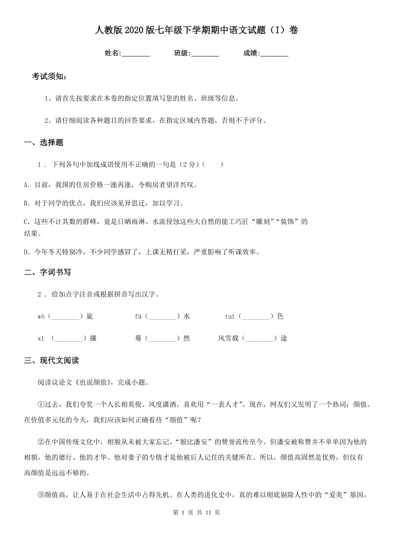 人教版2020版七年级下学期期中语文试题（I）卷（练习）_第1页