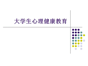 大学生心理健康教育概论