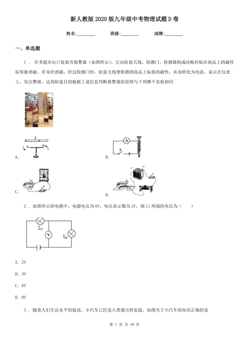 新人教版2020版九年级中考物理试题D卷（模拟）_第1页