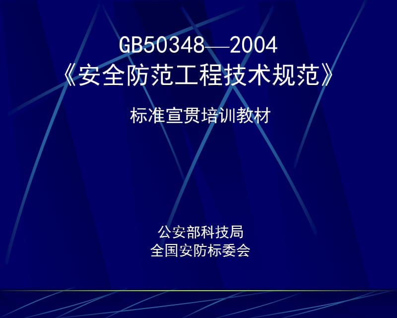 《安全防范工程技术规范》标准宣贯培训教材-POWERPOINTPRESENTATION_第1页