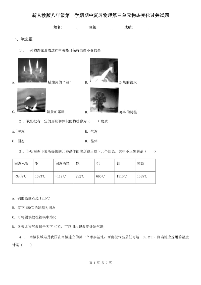 新人教版八年级第一学期期中复习物理第三单元物态变化过关试题_第1页