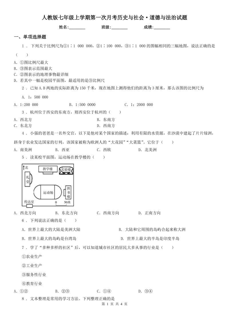 人教版七年级上学期第一次月考历史与社会·道德与法治试题_第1页