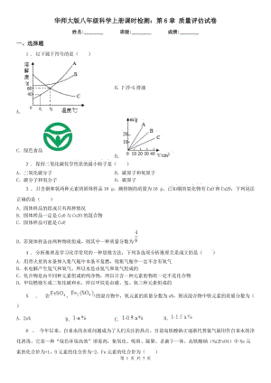 華師大版八年級科學上冊課時檢測：第6章 質(zhì)量評估試卷