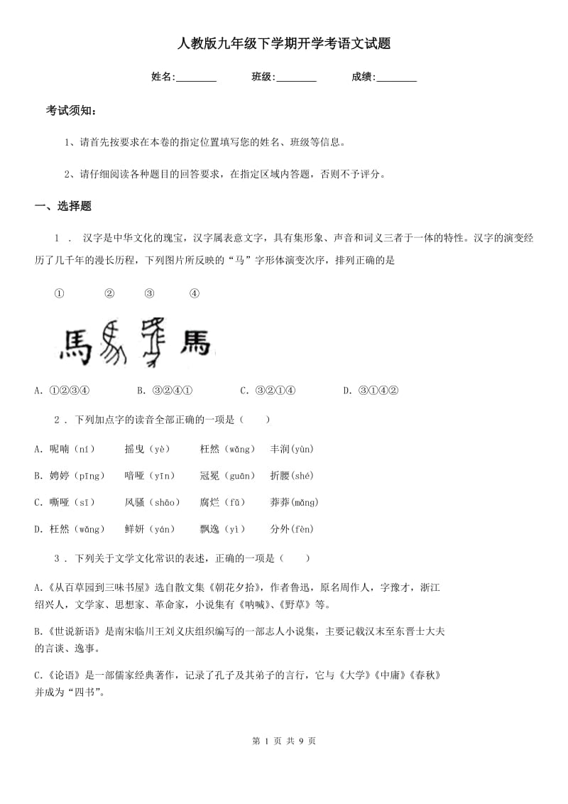 人教版九年级下学期开学考语文试题_第1页