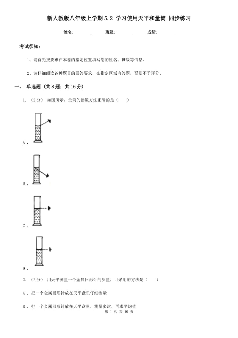 新人教版八年级物理上学期5.2 学习使用天平和量筒 同步练习_第1页