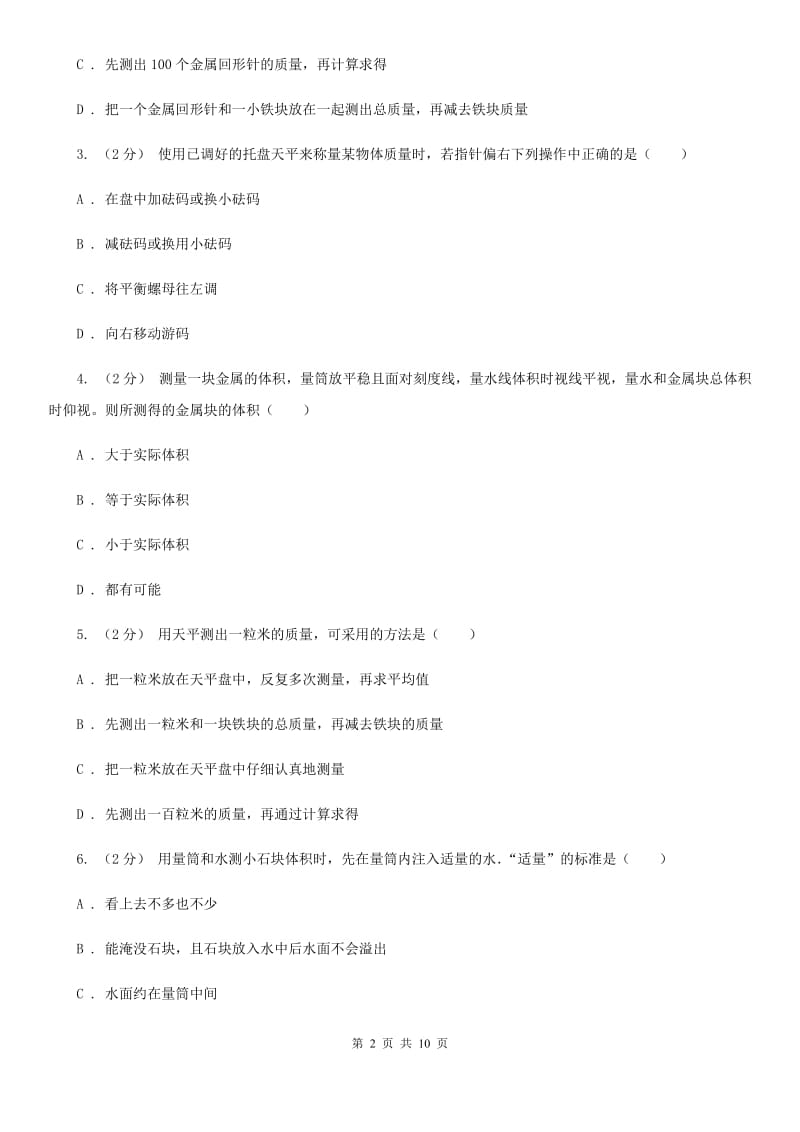 新人教版八年级物理上学期5.2 学习使用天平和量筒 同步练习_第2页