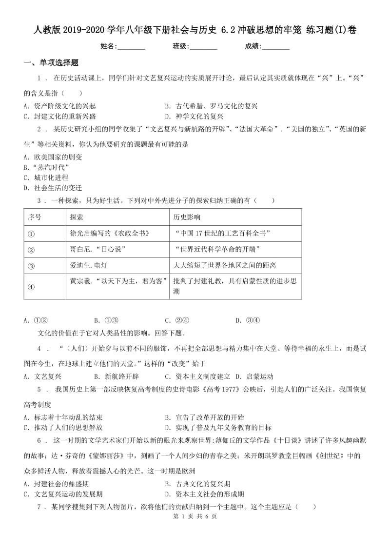 人教版2019-2020学年八年级下册社会与历史 6.2冲破思想的牢笼 练习题(I)卷_第1页