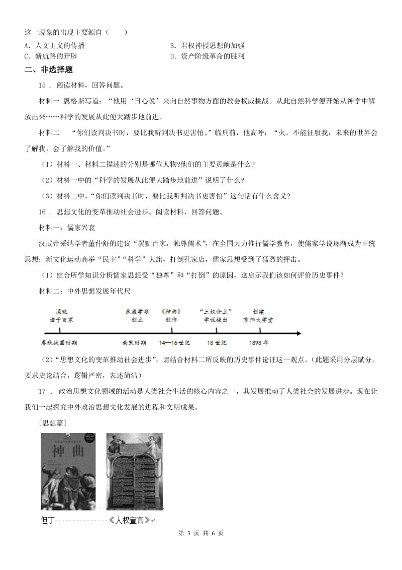 人教版2019-2020学年八年级下册社会与历史 6.2冲破思想的牢笼 练习题(I)卷_第3页