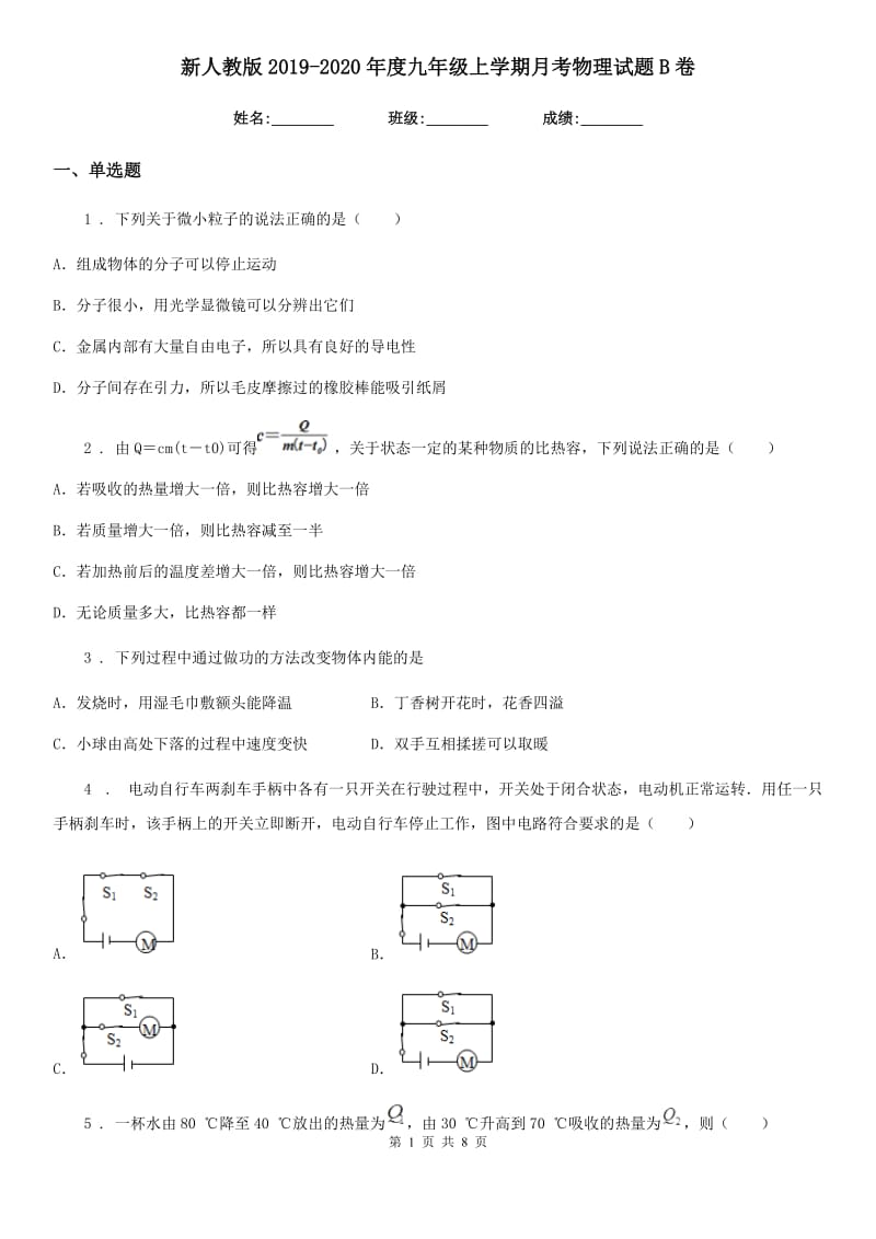 新人教版2019-2020年度九年级上学期月考物理试题B卷_第1页