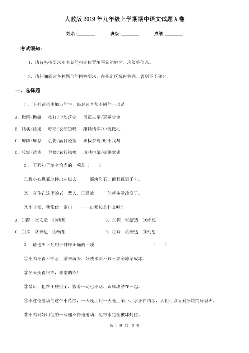 人教版2019年九年级上学期期中语文试题A卷（检测）_第1页