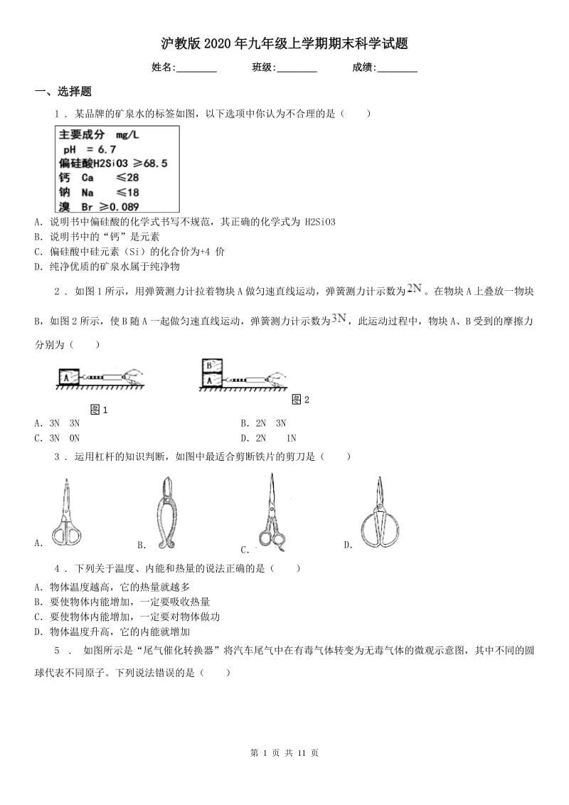 沪教版2020年九年级上学期期末科学试(模拟)_第1页