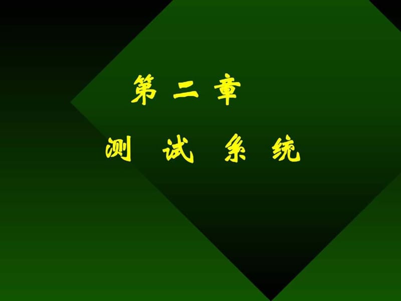 《測(cè)試系統(tǒng)》PPT課件_第1頁