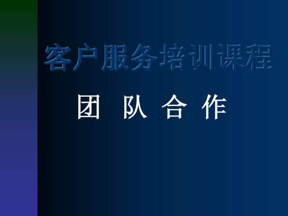 团队合作(客户服务培训课程)_第1页