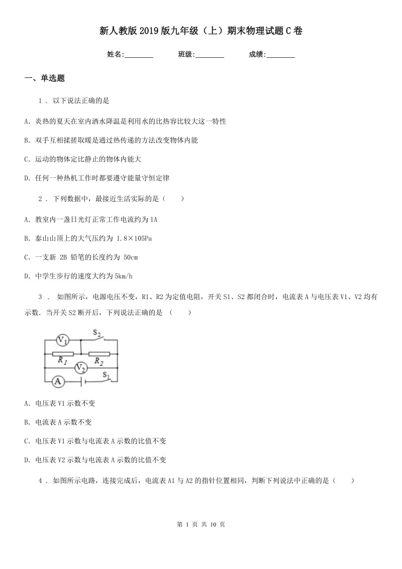 新人教版2019版九年级（上）期末物理试题C卷（模拟）_第1页