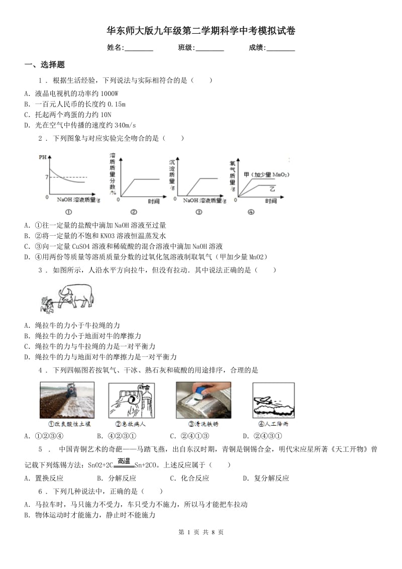 华东师大版九年级第二学期科学中考模拟试卷_第1页