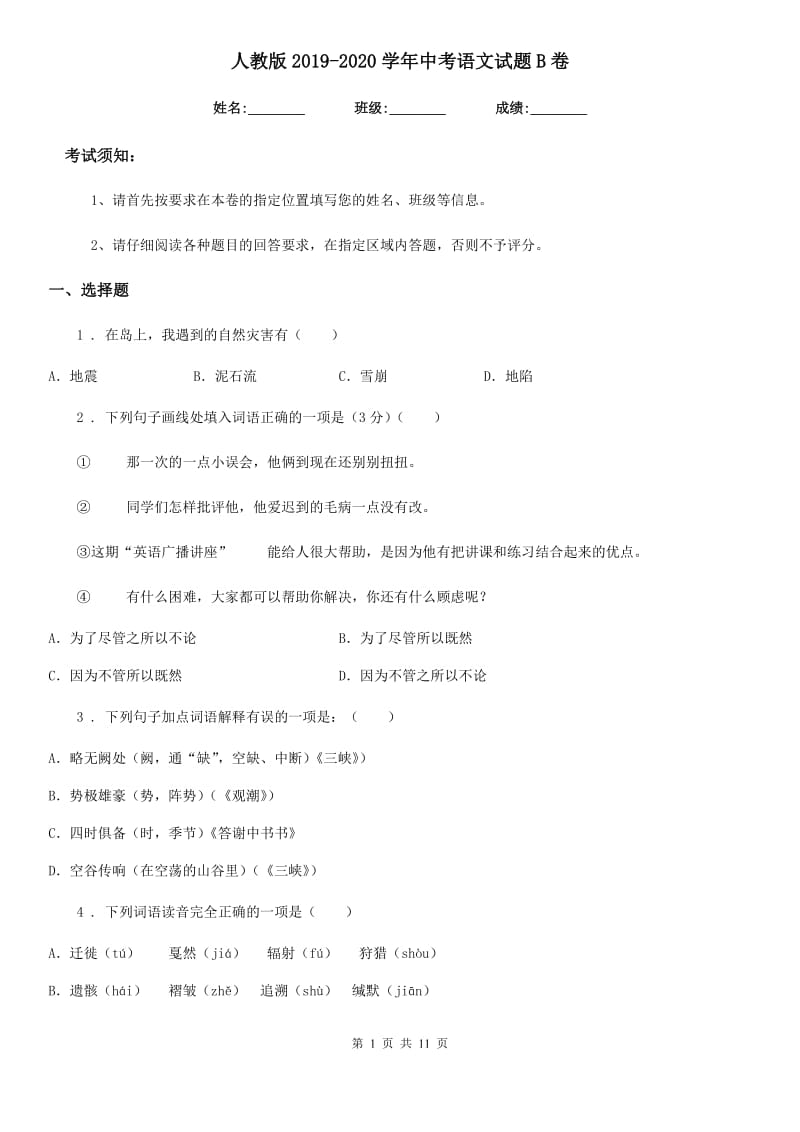 人教版2019-2020学年中考语文试题B卷(练习)_第1页