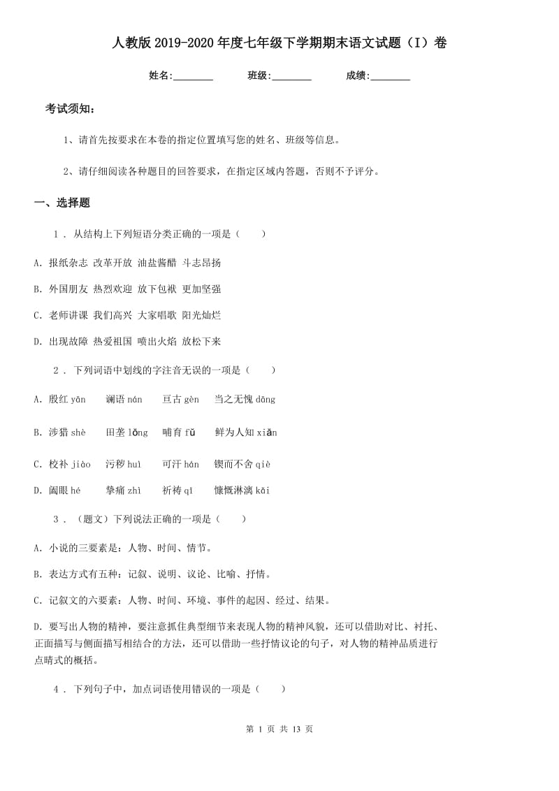 人教版2019-2020年度七年级下学期期末语文试题（I）卷（测试）_第1页