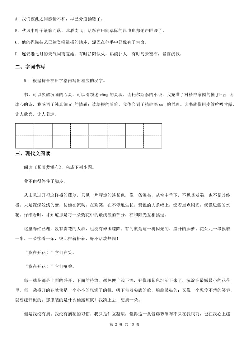 人教版2019-2020年度七年级下学期期末语文试题（I）卷（测试）_第2页