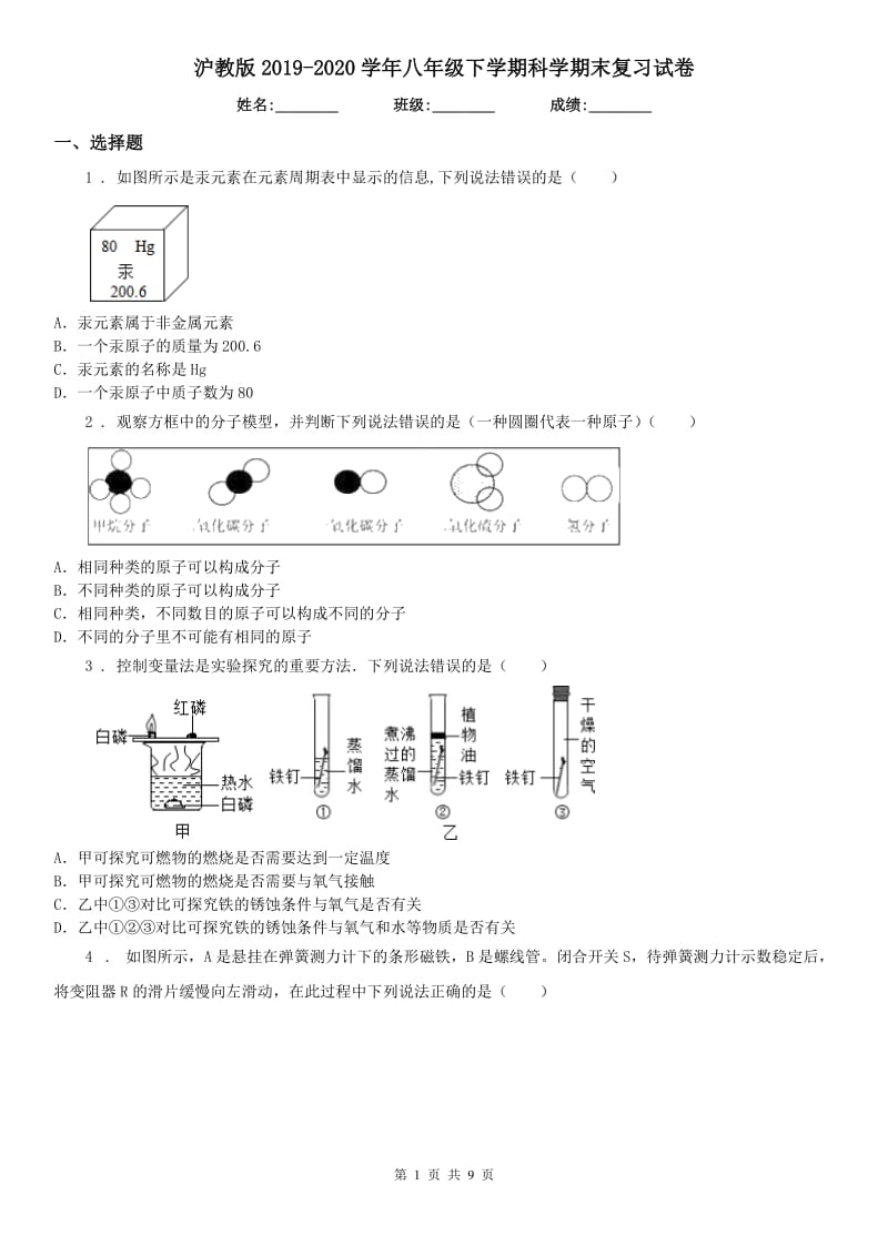 沪教版2019-2020学年八年级下学期科学期末复习试卷_第1页