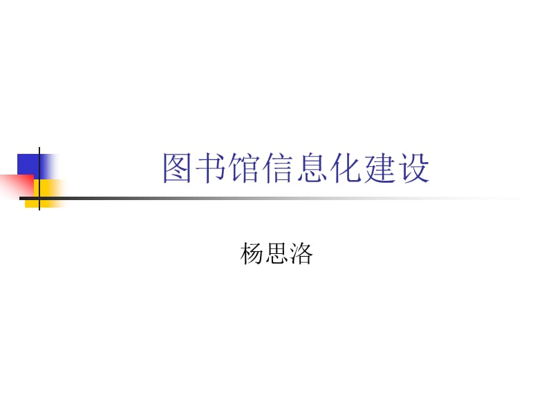 圖書館信息化建設(shè)的硬件環(huán)境_第1頁(yè)