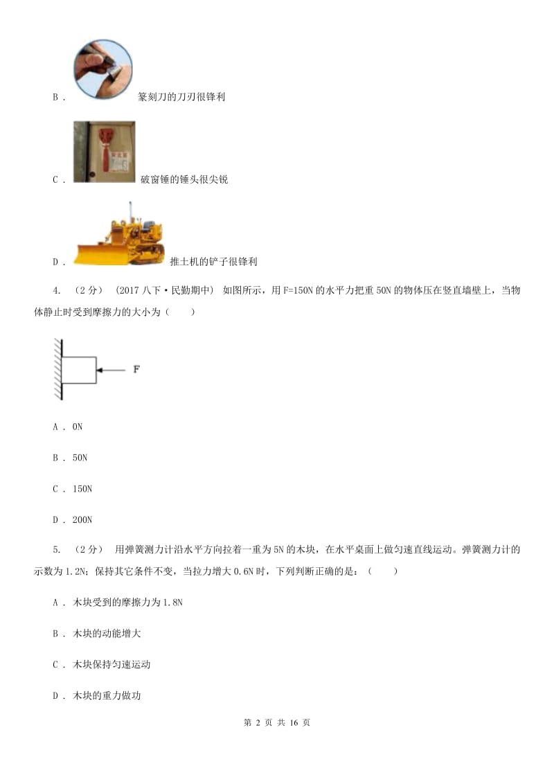 江苏科技版八年级下学期物理期末考试试卷（练习）_第2页