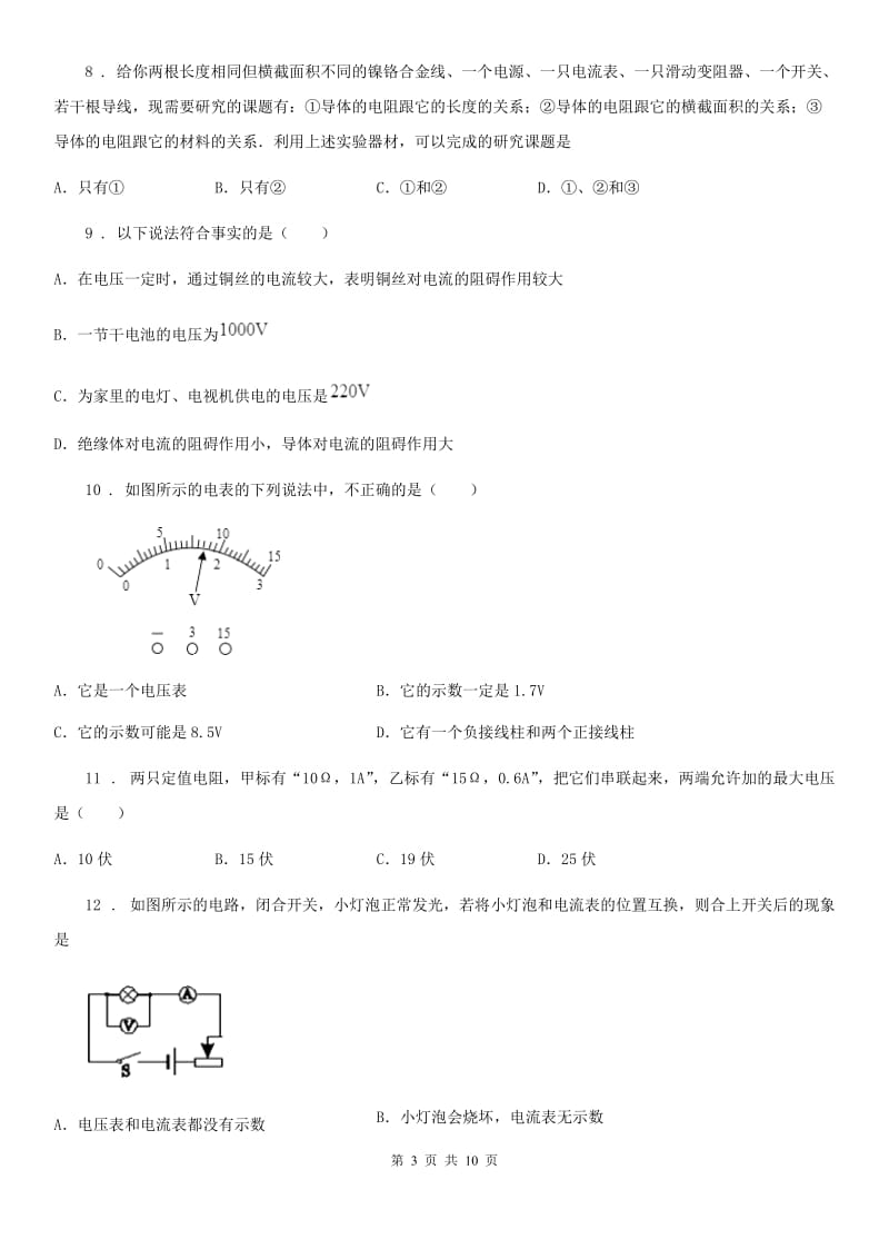 粤教版中考物理知识点基础演练——专题四：电压电阻_第3页