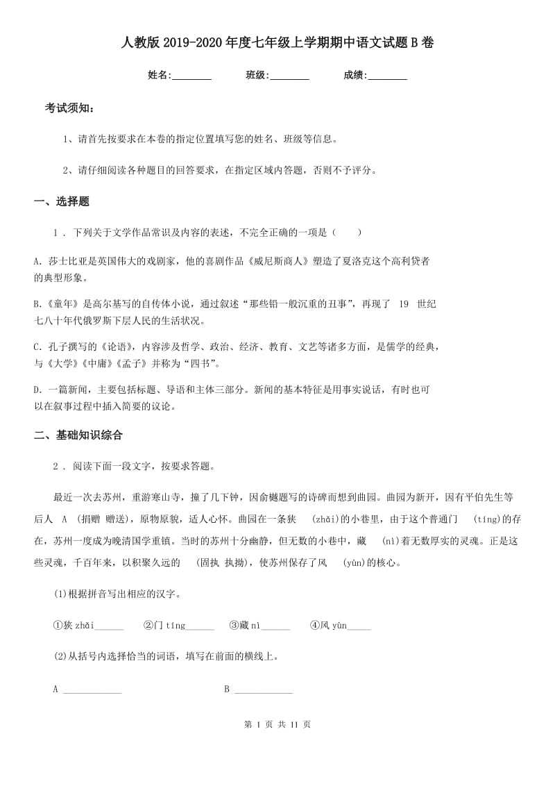 人教版2019-2020年度七年级上学期期中语文试题B卷(检测)_第1页