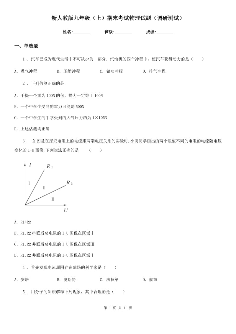 新人教版九年级（上）期末考试物理试题（调研测试）_第1页