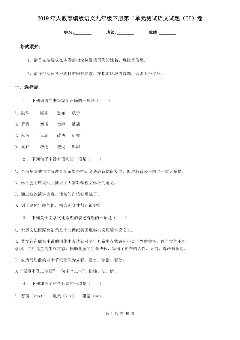 2019年人教部编版语文九年级下册第二单元测试语文试题（II）卷_第1页