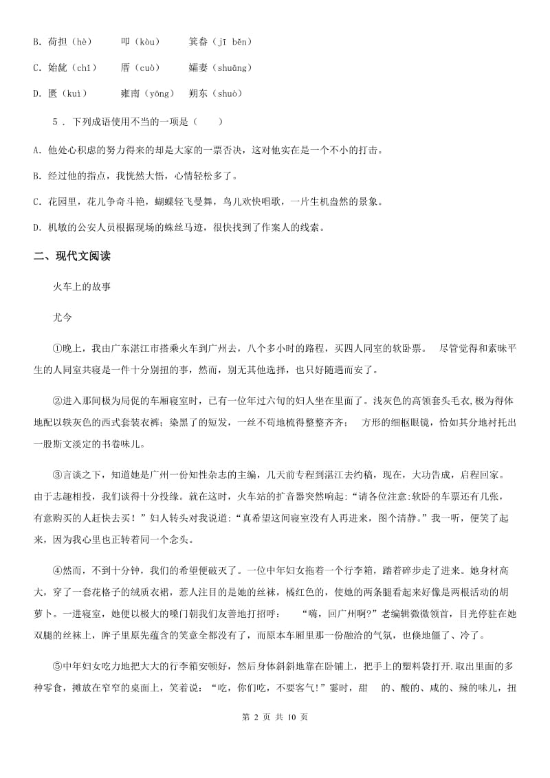 2019年人教部编版语文九年级下册第二单元测试语文试题（II）卷_第2页