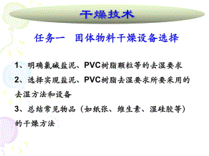 固體物料干燥-干燥設(shè)備選擇