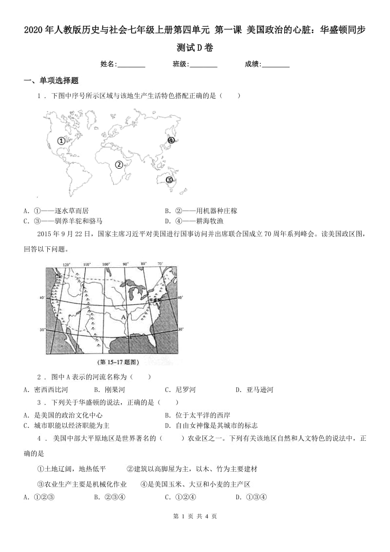 2020年人教版历史与社会七年级上册第四单元 第一课 美国政治的心脏：华盛顿同步测试D卷_第1页