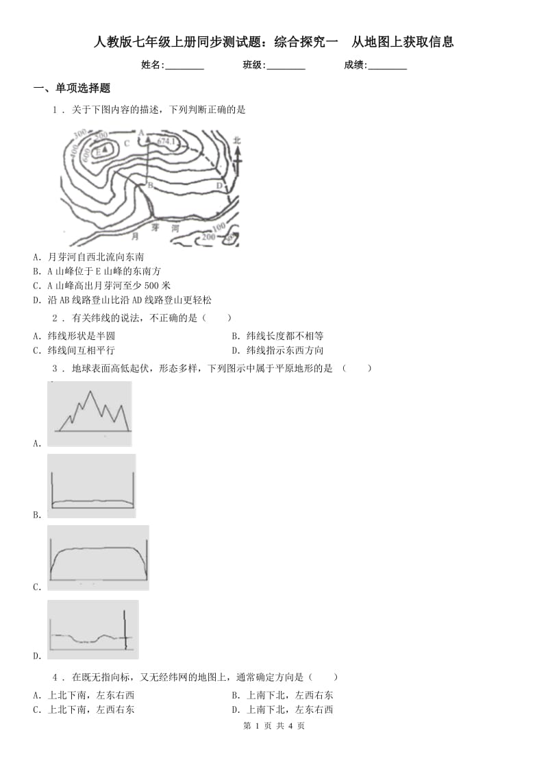 人教版七年级历史与社会上册同步测试题：综合探究一　从地图上获取信息_第1页