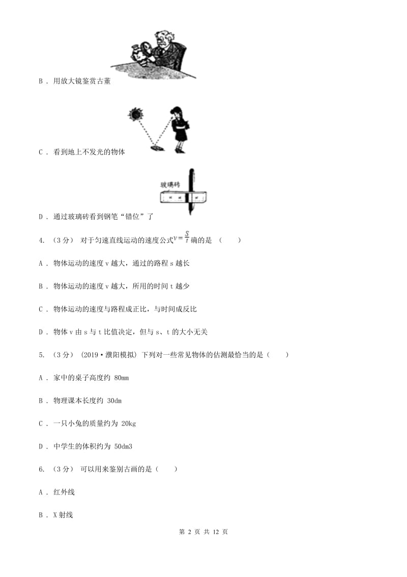 新人教版八年级上学期物理第15周教研联盟测试试卷_第2页