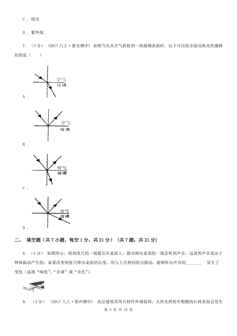 新人教版八年级上学期物理第15周教研联盟测试试卷_第3页