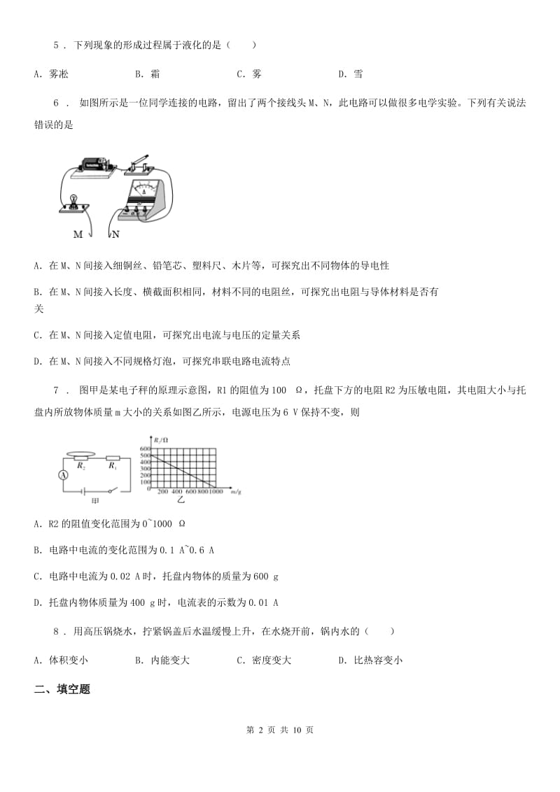 沪科版九年级（上）期中考试物理试题_第2页