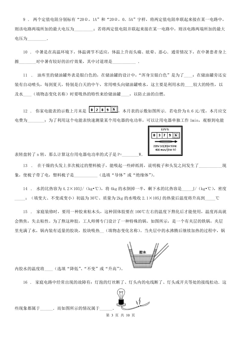 沪科版九年级（上）期中考试物理试题_第3页