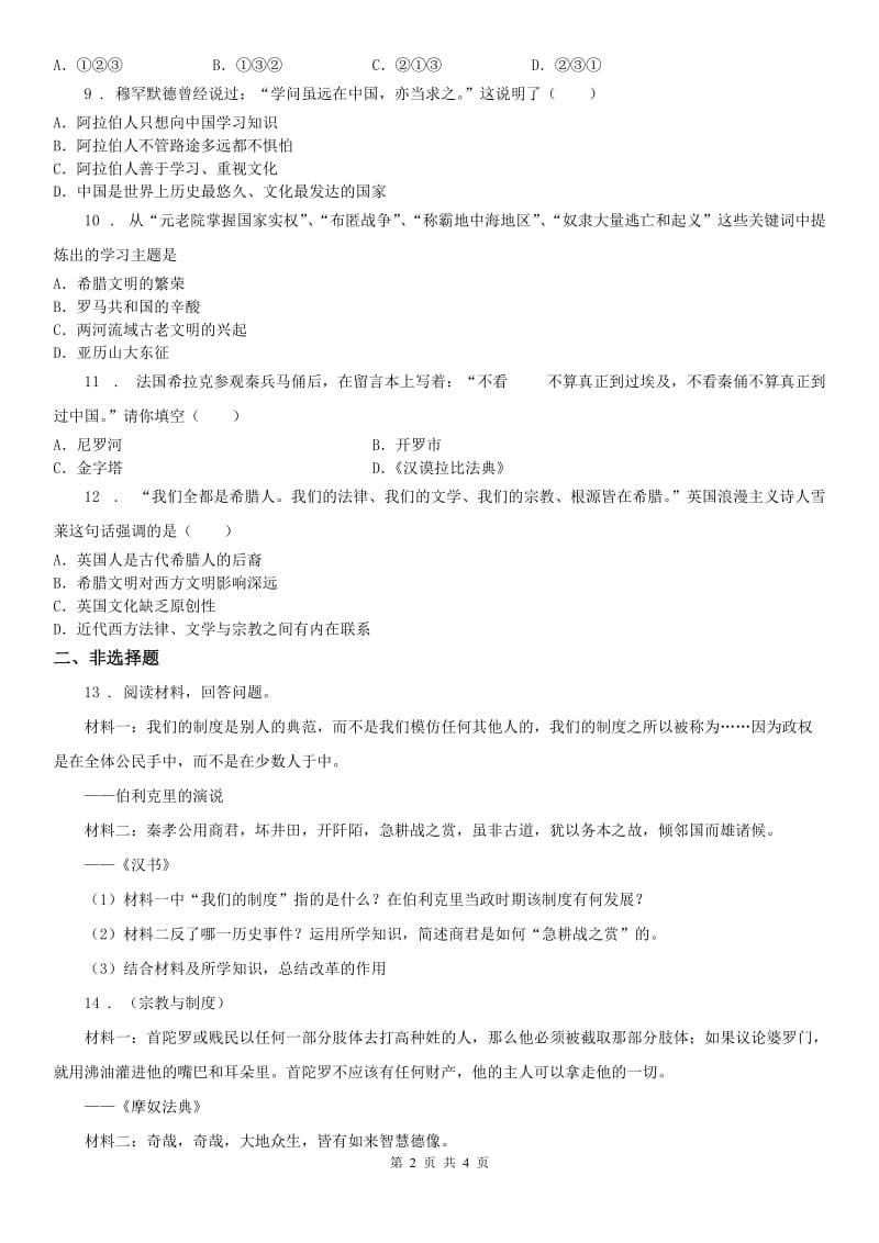 人教版2019-2020年度八年级上册历史与社会 第一单元第三课 西方古典文明 同步测试D卷_第2页