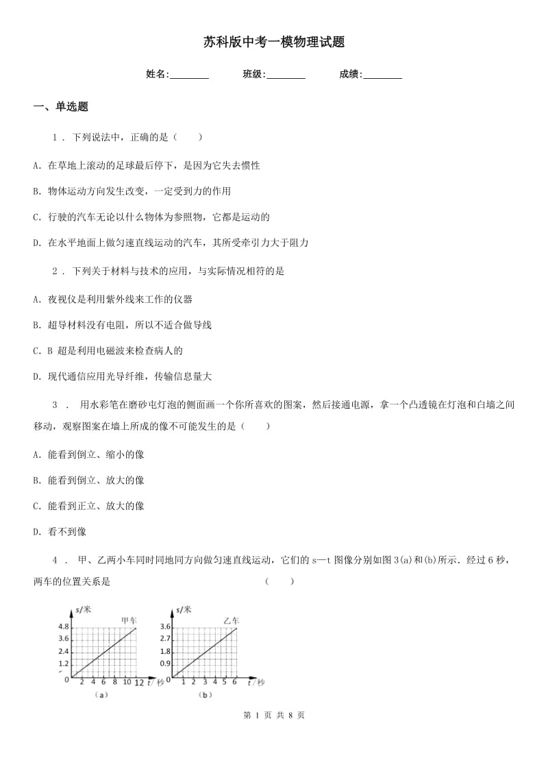 苏科版中考一模物理试题(模拟)_第1页