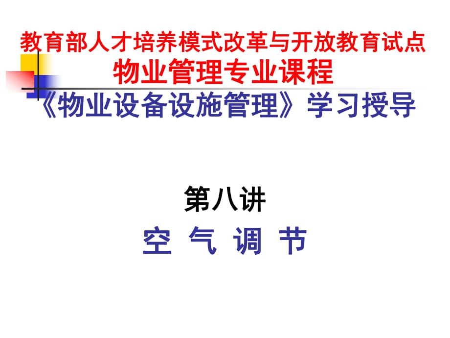 《物業(yè)設備設施管理》學習輔導--第八講_第1頁