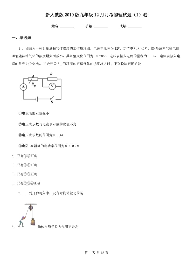 新人教版2019版九年级12月月考物理试题（I）卷_第1页