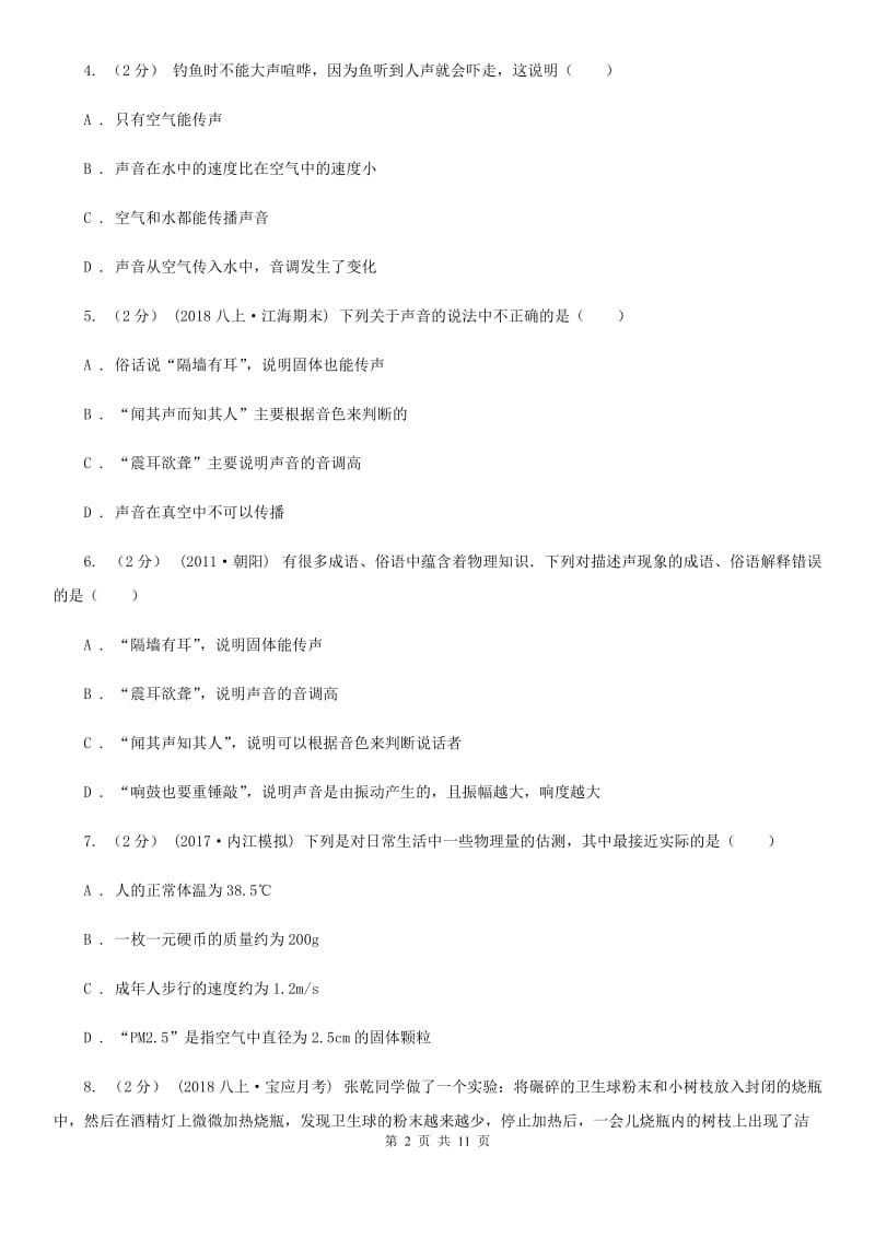 粤沪版八年级上学期物理第一次月考试卷新版_第2页