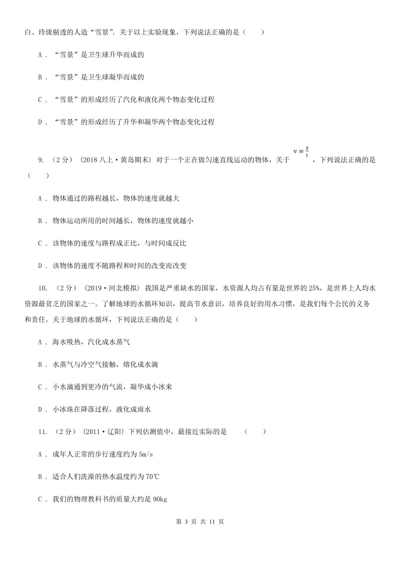 粤沪版八年级上学期物理第一次月考试卷新版_第3页