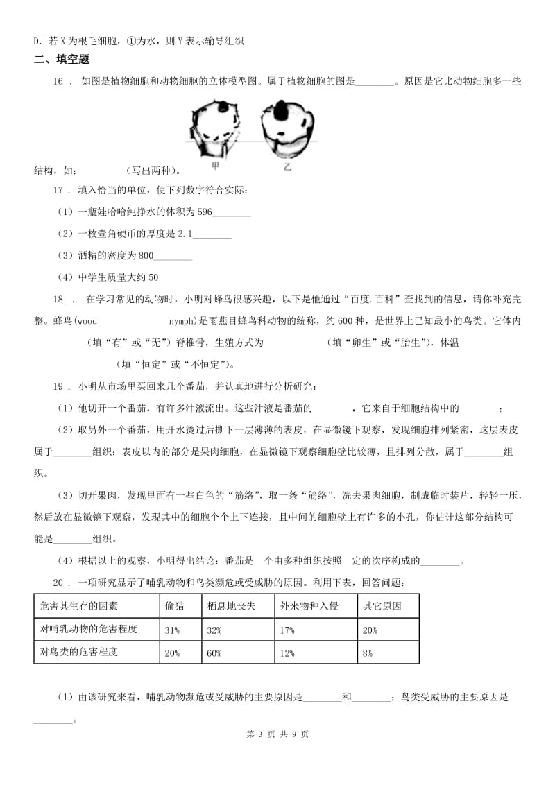 浙教版科学七年级上册9月月考检测卷（考试范围：第一章、第二章）_第3页