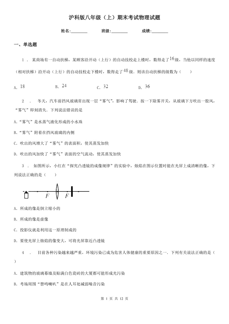沪科版八年级（上）期末考试物理试题(练习)_第1页
