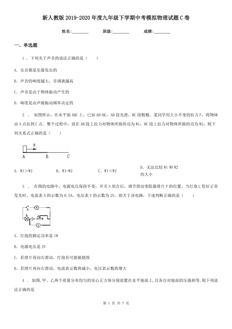 新人教版2019-2020年度九年级下学期中考模拟物理试题C卷_第1页