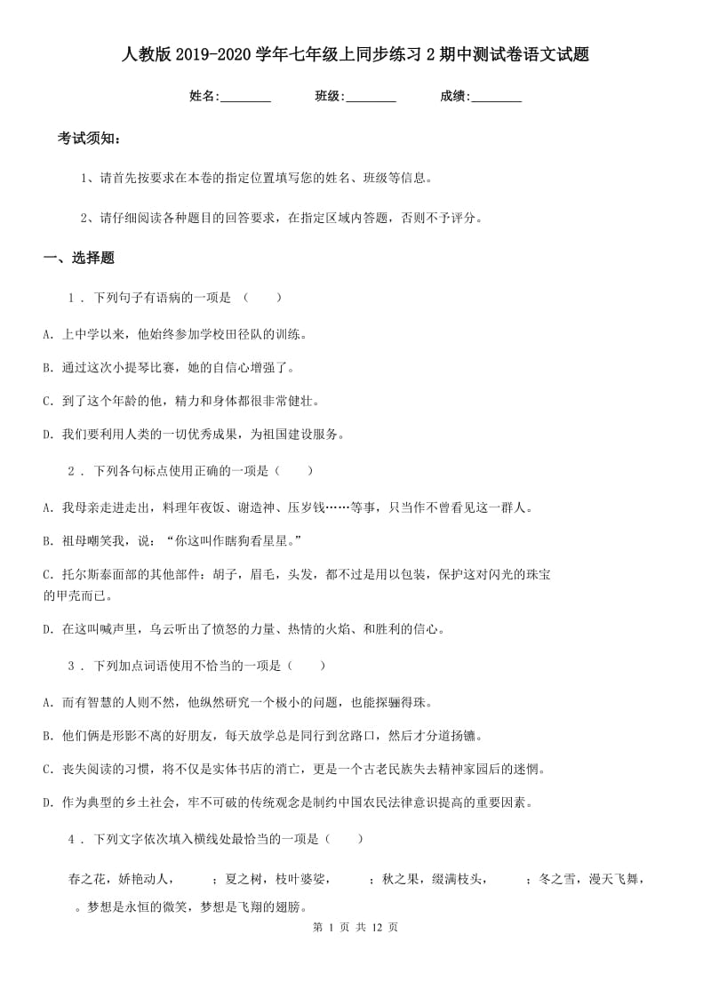 人教版2019-2020学年七年级上同步练习2期中测试卷语文试题_第1页