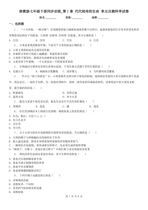 浙教版七年級下冊同步訓(xùn)練_第1章 代代相傳的生命 單元自測科學(xué)試卷