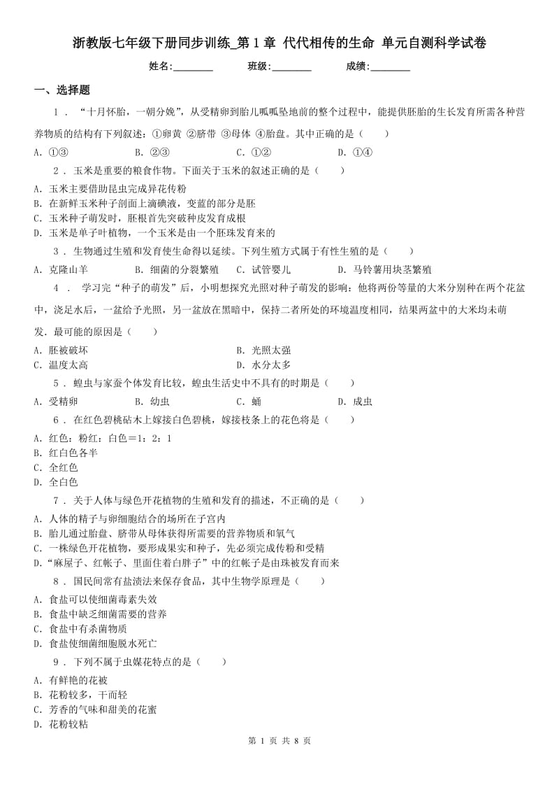 浙教版七年级下册同步训练_第1章 代代相传的生命 单元自测科学试卷_第1页